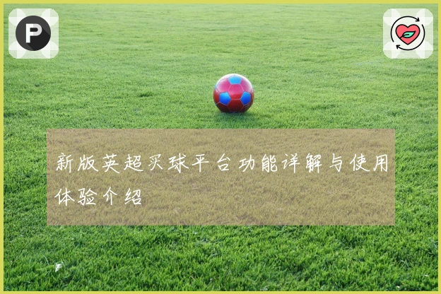 新版英超买球平台功能详解与使用体验介绍