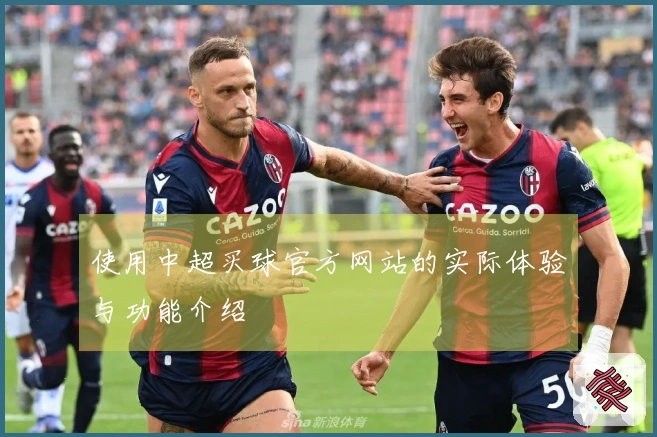 使用中超买球官方网站的实际体验与功能介绍