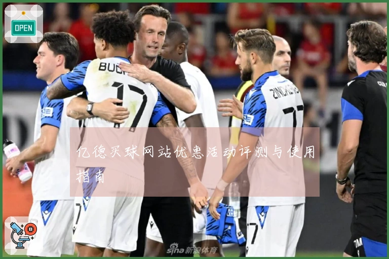 亿德买球网站优惠活动评测与使用指南