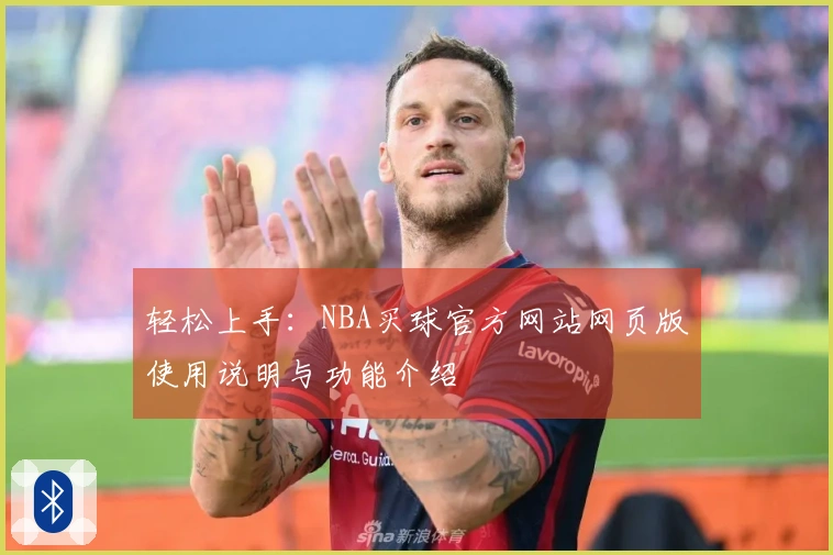 轻松上手：NBA买球官方网站网页版使用说明与功能介绍