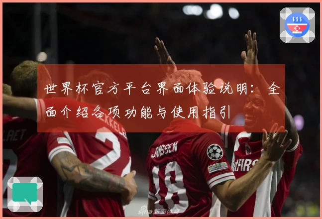 世界杯官方平台界面体验说明：全面介绍各项功能与使用指引