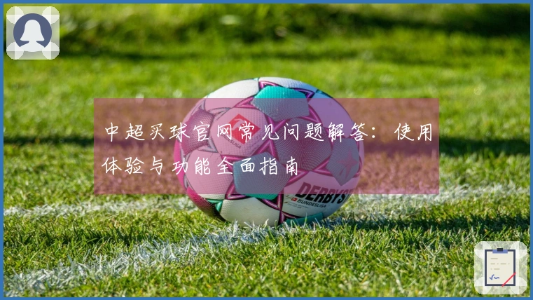 中超买球官网常见问题解答：使用体验与功能全面指南