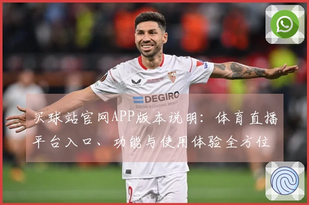 买球站官网APP版本说明：体育直播平台入口、功能与使用体验全方位解读