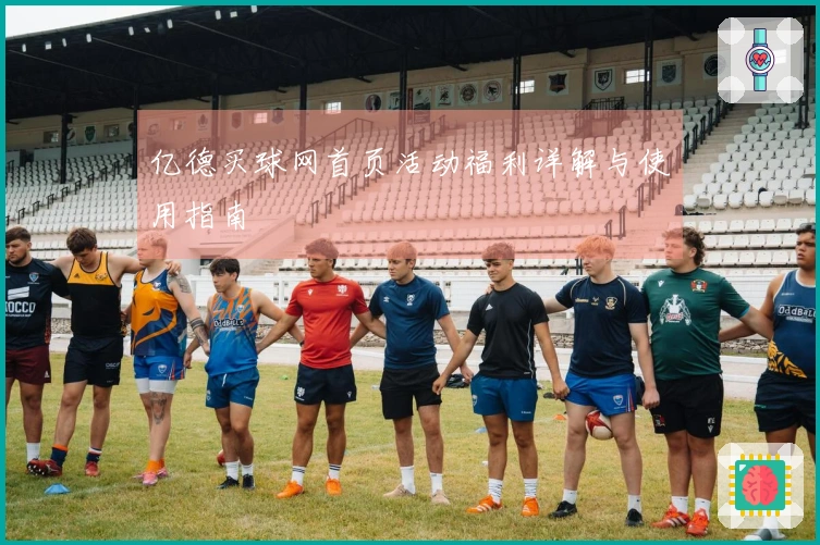 亿德买球网首页活动福利详解与使用指南