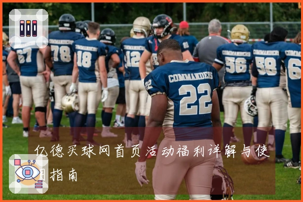 亿德买球网首页活动福利详解与使用指南
