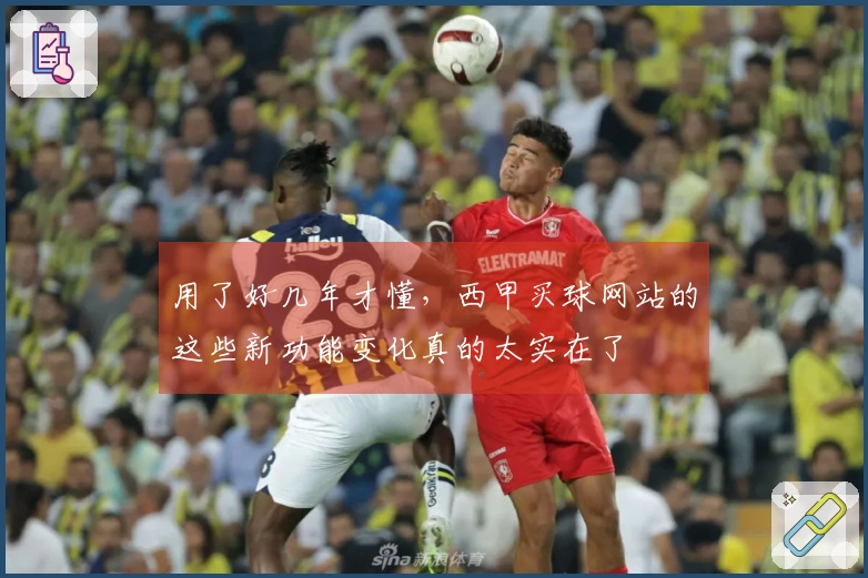 用了好几年才懂，西甲买球网站的这些新功能变化真的太实在了